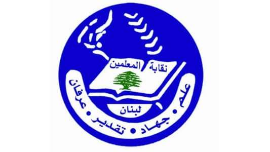 دعوة من نقابة المعلمين بخصوص شهادة الثانوية