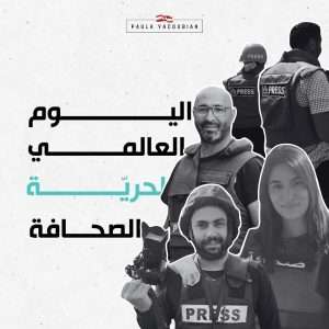 في اليوم العالمي لحرية الصحافة،النائبة بولا يعقوبيان توجه رسالة!!