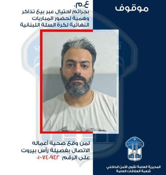 باع المواطنين تذاكر وهمية لحضور نهائي كرة السلة...قوى الأمن تعمم صورته
