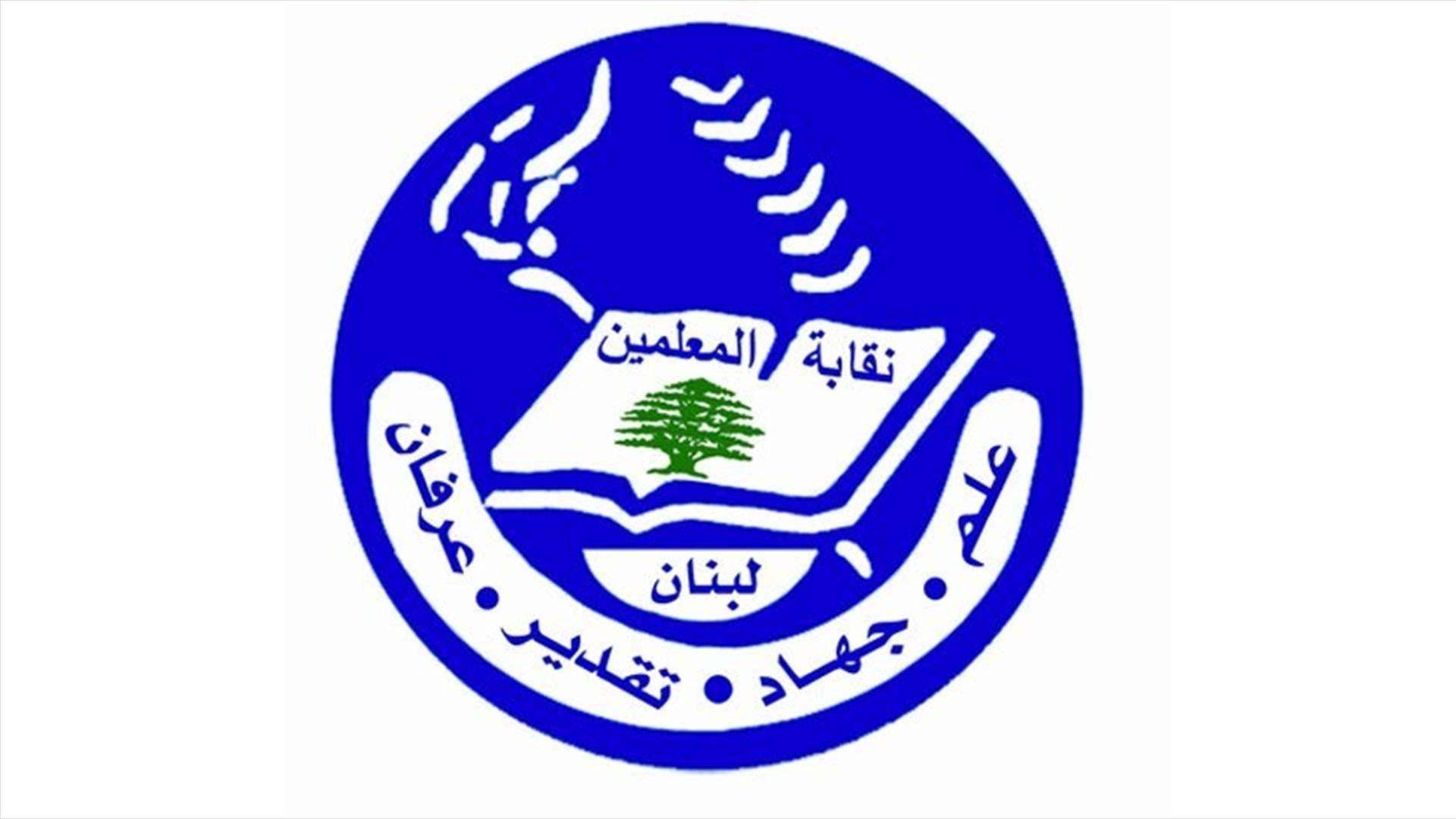 نقابة المعلمين تناشد وزير التربية