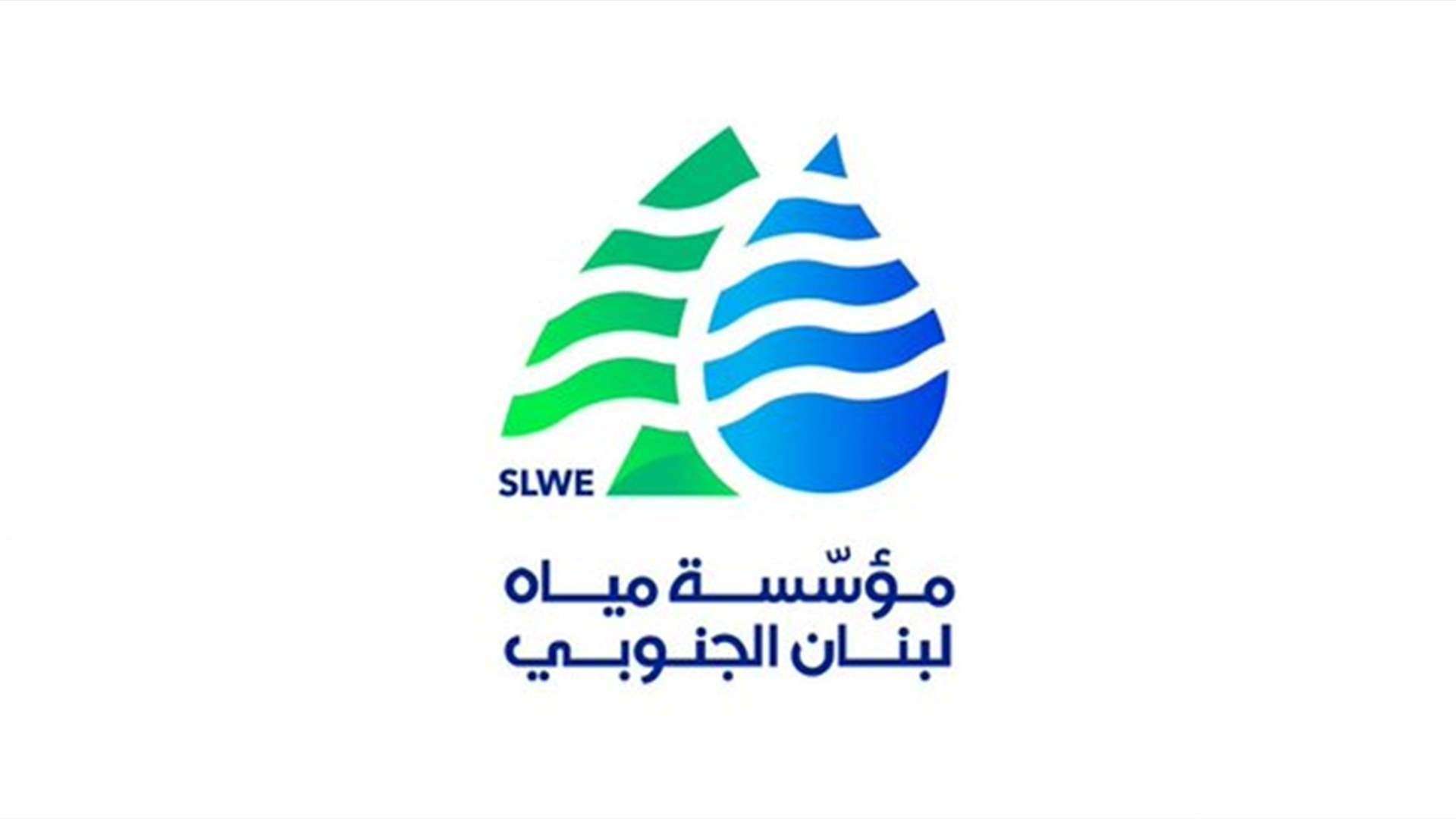 إعلان لمؤسسة مياه الجنوب