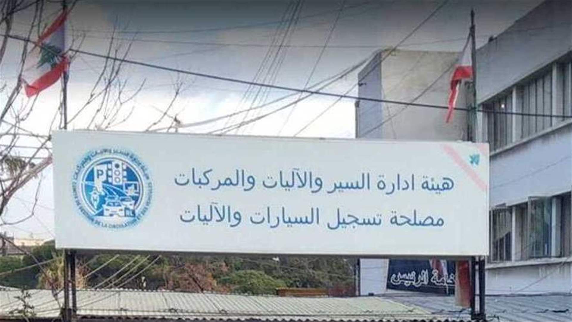إعلان لهيئة إدارة السير