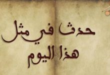 حدث في مثل هذا اليوم من كل عام