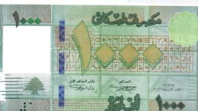 خبرٌ يهمكم عن الـ1000 ليرة.. إليكم الجديد