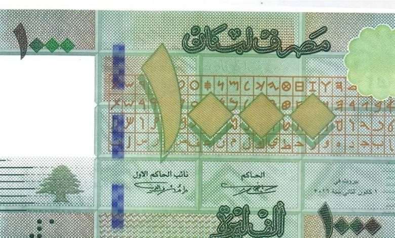 خبرٌ يهمكم عن الـ1000 ليرة.. إليكم الجديد