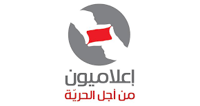 رسالة إستنكار من "اعلاميون من أجل الحرية"!