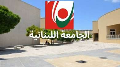 انجاز جديد للجامعة اللبنانية