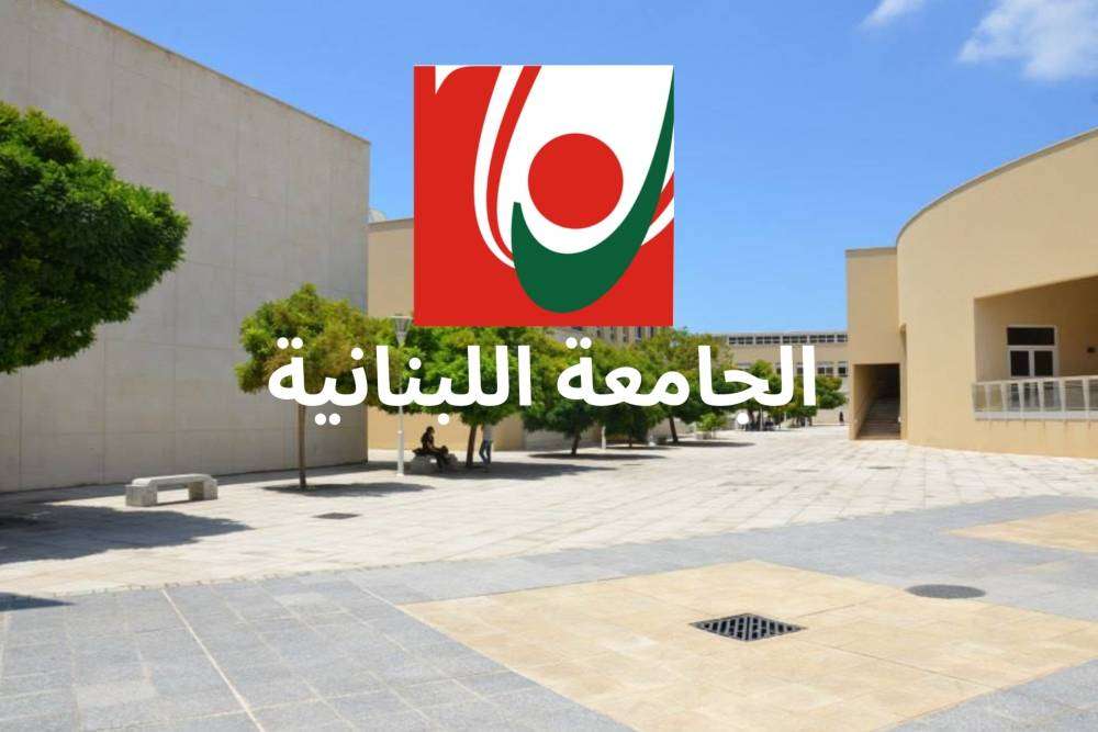 انجاز جديد للجامعة اللبنانية