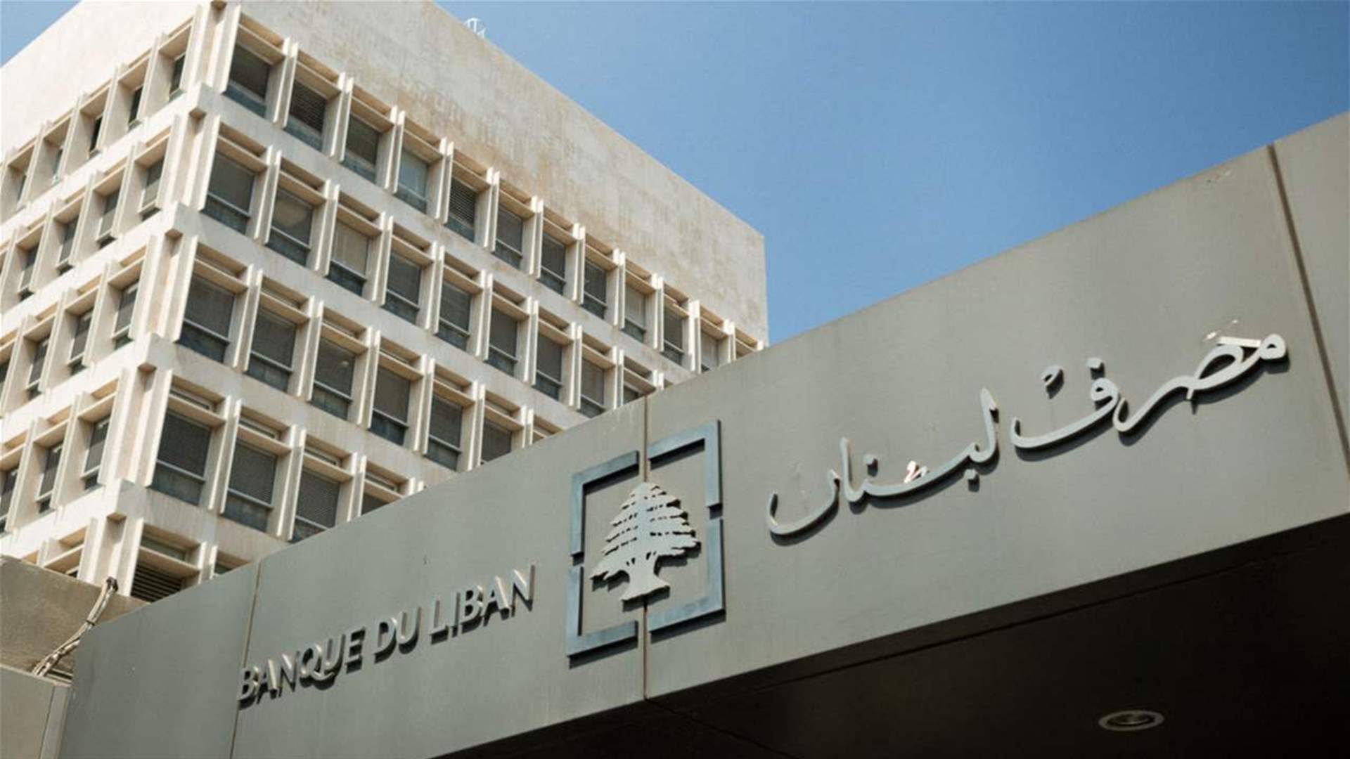 بالصورة: قرار جديد لمصرف لبنان