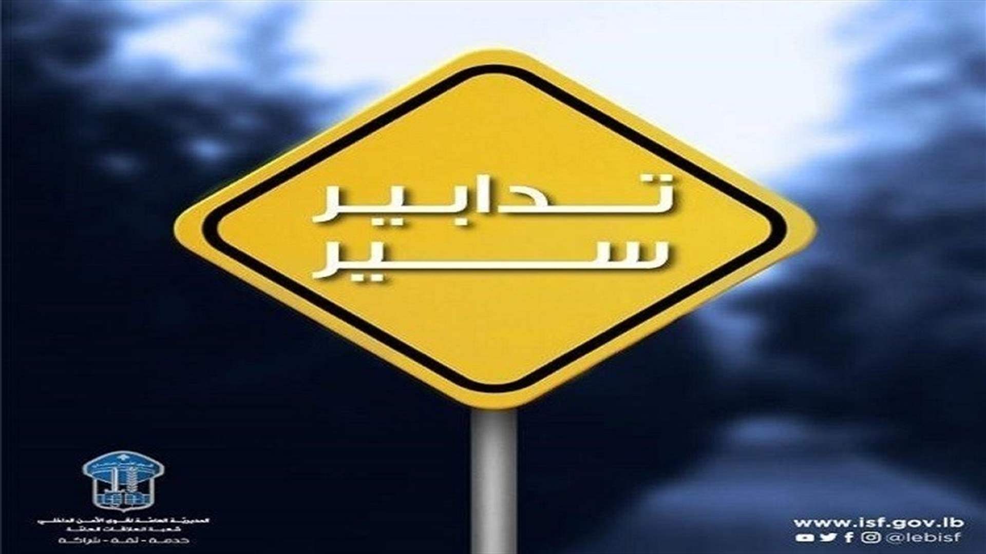 تدابير سير في هذه المنطقة