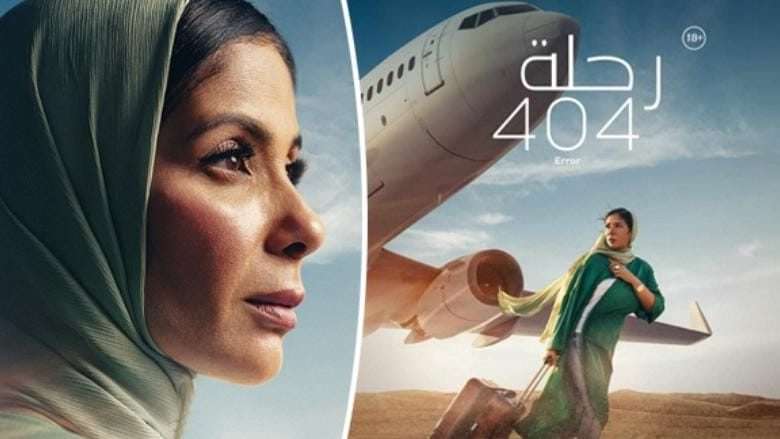 منى زكي و"رحلة 404" : العظمة لا تفارقها في فيلم مرموق بلغ ذروة العمق السينمائي!