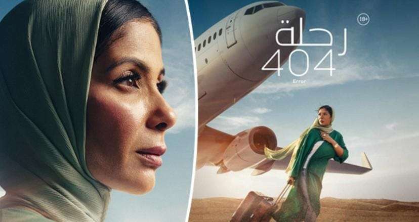 منى زكي و"رحلة 404" : العظمة لا تفارقها في فيلم مرموق بلغ ذروة العمق السينمائي!