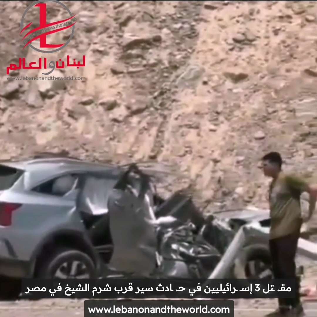 بالفيديو: مقـ ـتل 3 إسـ ـرائيليين إثر حادث سير قرب شرم الشيخ في مصر