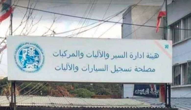 إعلان هام عن تسجيل السيارات