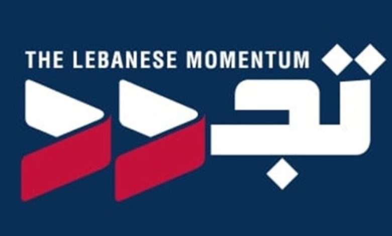 إعلان صادر عن كتلة "تجدد"... ماذا جاء فيه؟