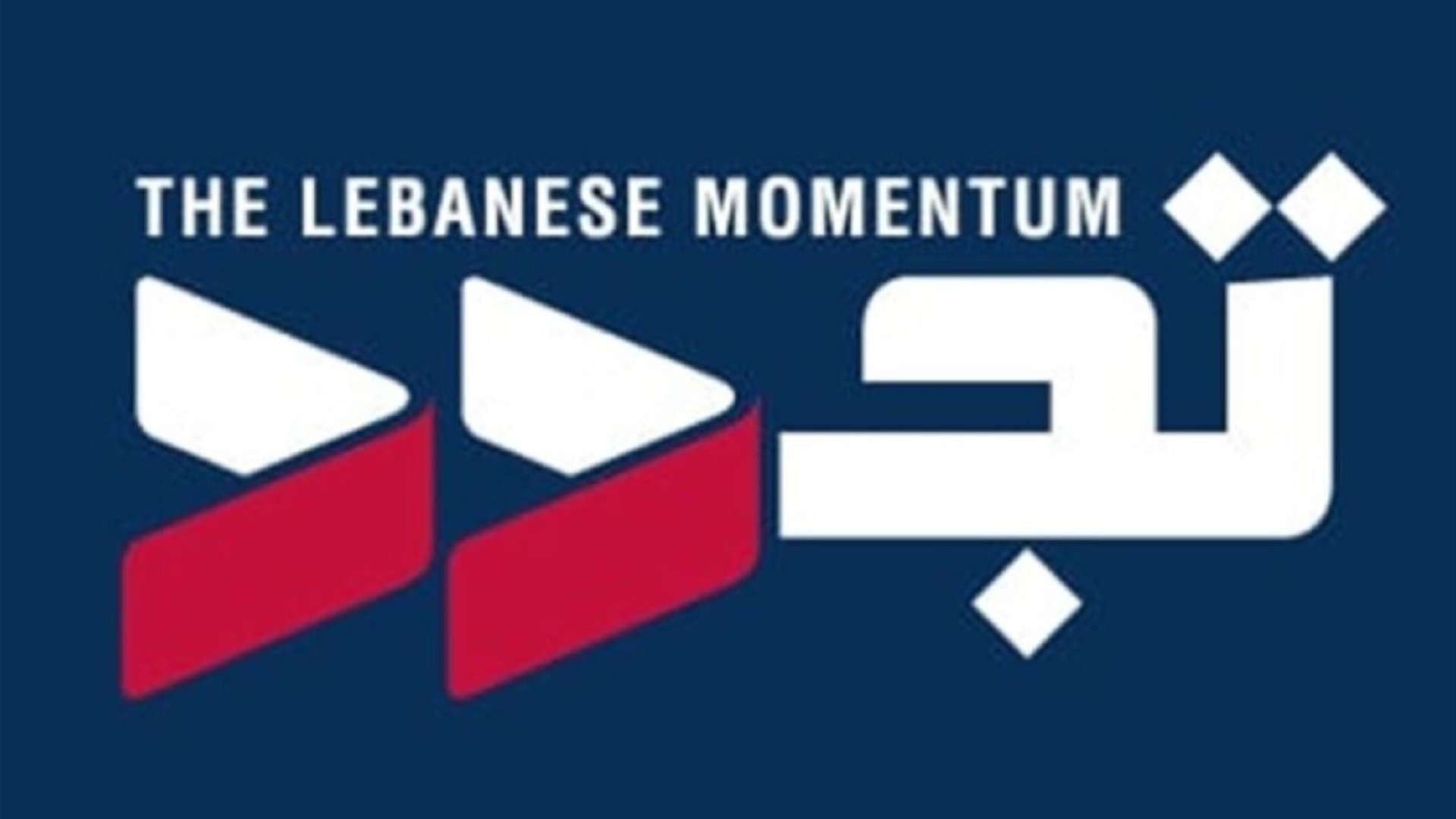 إعلان صادر عن كتلة "تجدد"... ماذا جاء فيه؟