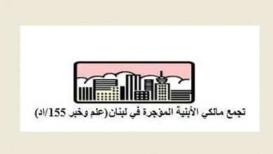 مالكو الأبنية المؤجرة يطلقون صرخة لاستعادة حقوقهم