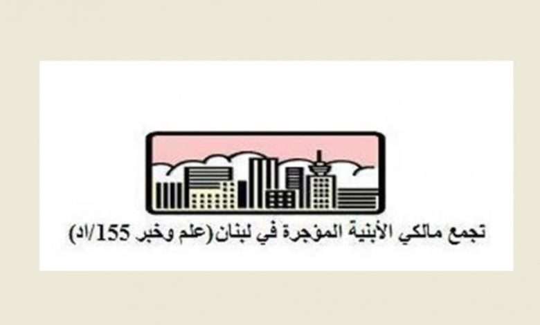 مالكو الأبنية المؤجرة يطلقون صرخة لاستعادة حقوقهم