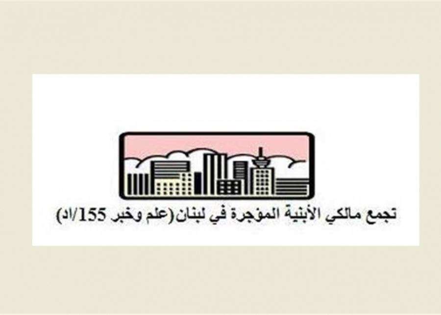مالكو الأبنية المؤجرة يطلقون صرخة لاستعادة حقوقهم