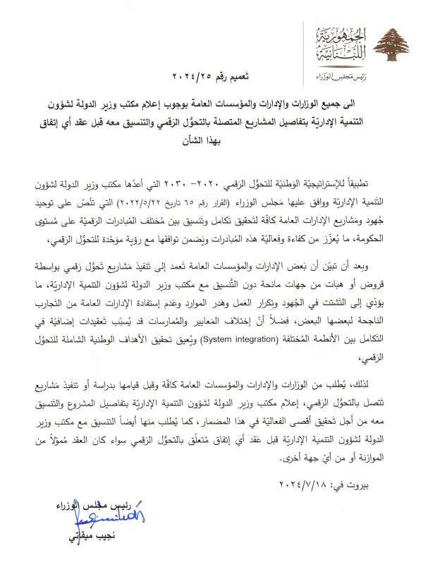 التحول الرقمي …تعميم من ميقاتي