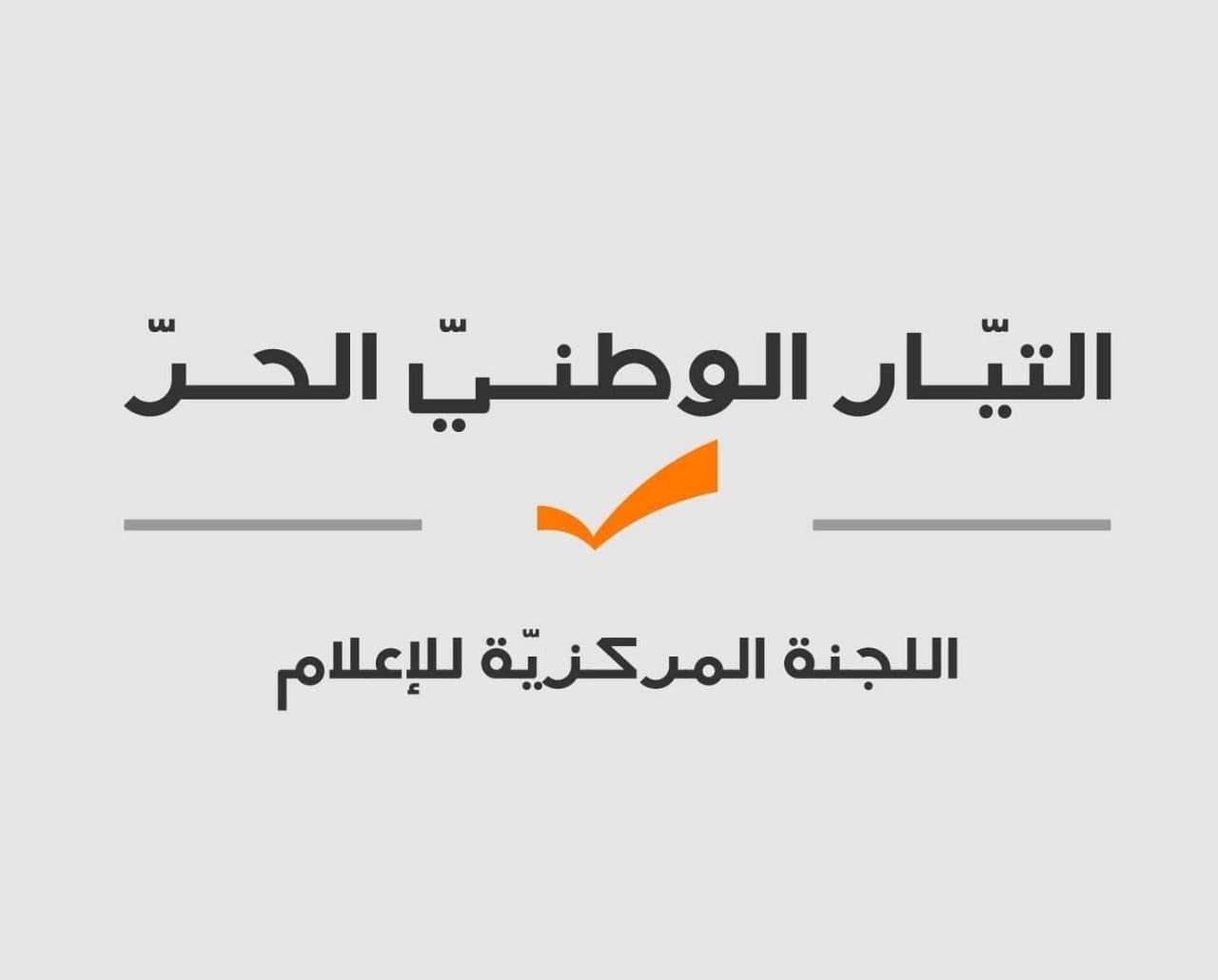هكذا رد التيار على جعجع