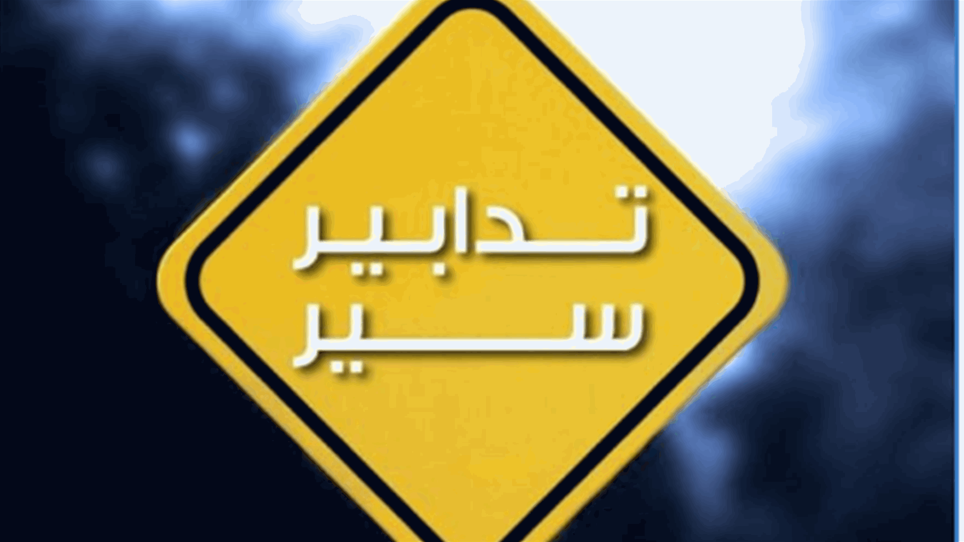 تدابير سير في النبطية في هذين اليومين