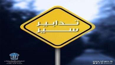 تدابير سير في هذه المنطقة غداً