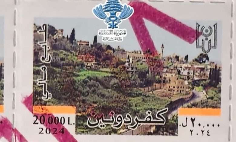 بلدة كفردونين على طابع مالي جديد
