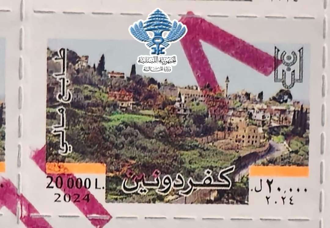 بلدة كفردونين على طابع مالي جديد