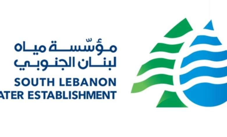 إعلان لمؤسسة مياه لبنان الجنوبي
