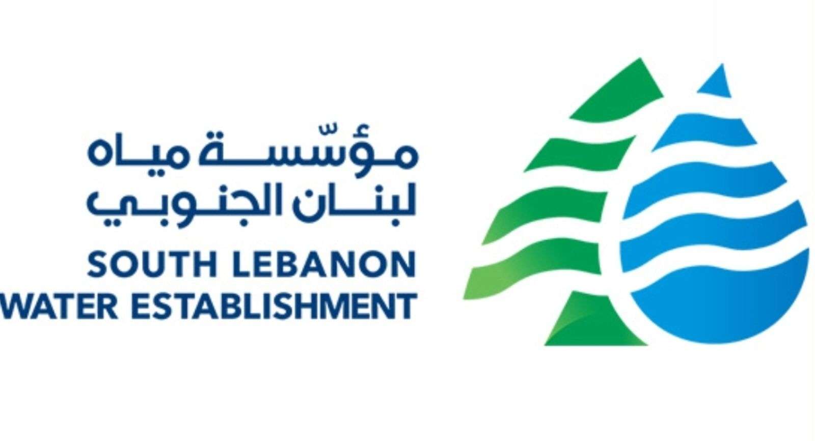 إعلان لمؤسسة مياه لبنان الجنوبي