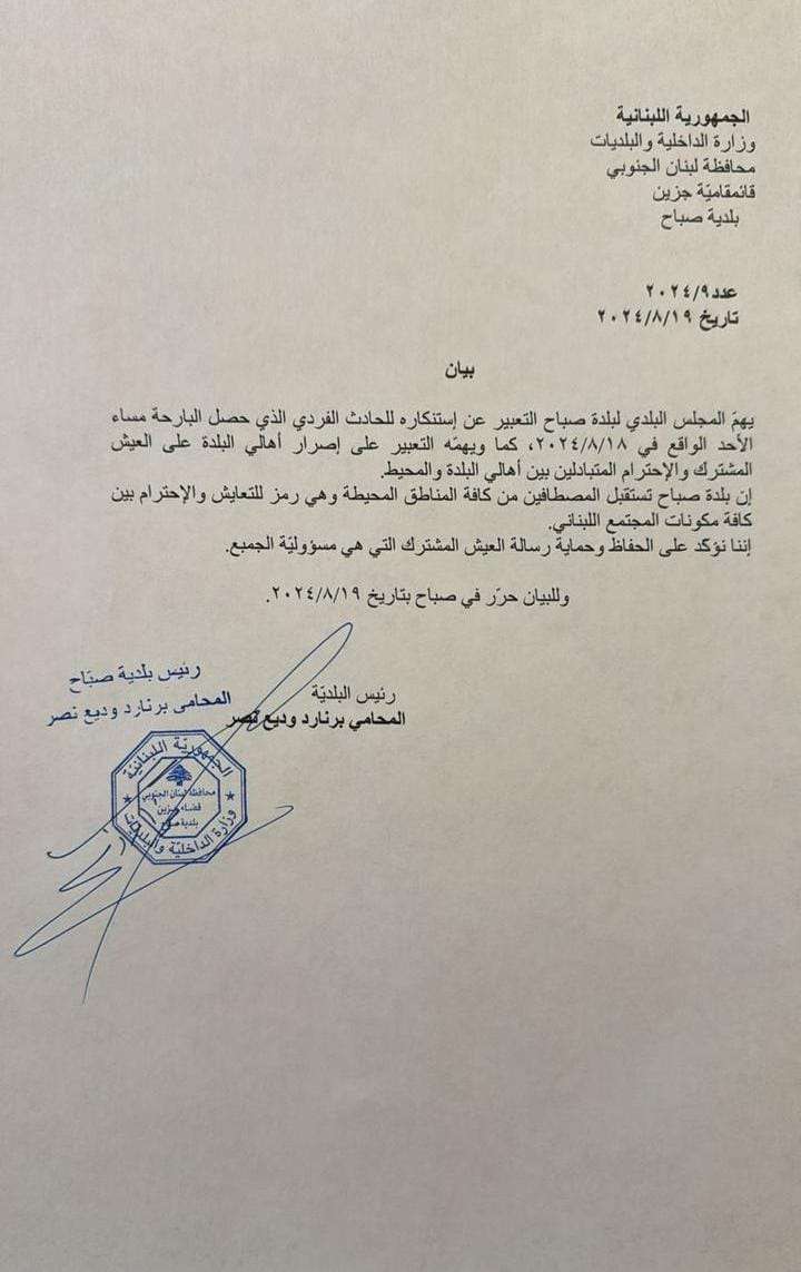 بالصورة بعد إشكال بلدة صباح جزين… إعلان  من بلدية المنطقة