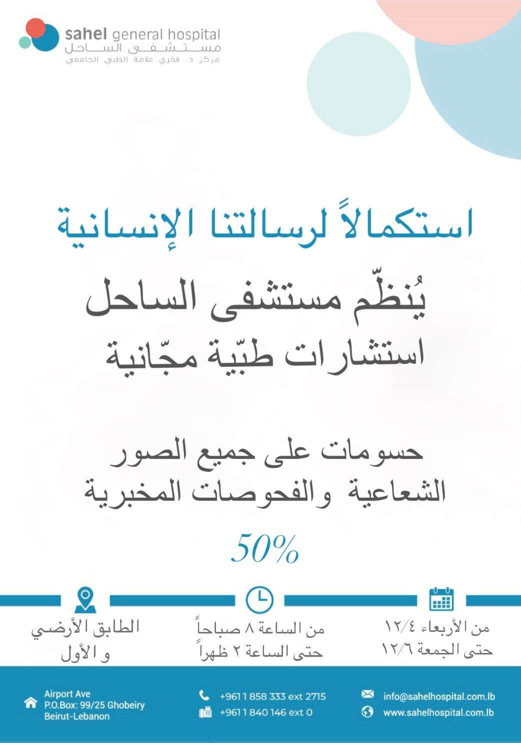 بالصور: إعلان هام من مستشفى الساحل