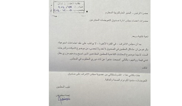 مجلس الإشراف على صندوق التعويضات يخسر عضواً بارزاً