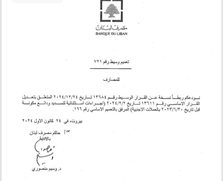 قرار هام جداً من مصرف لبنان 
