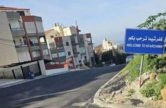 كفرشيما تُردّ: لا مستودعات ولا تهويل!