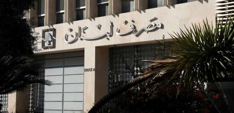 الإعلام وتوضيحات مصرف لبنان: القصة وراء الكواليس