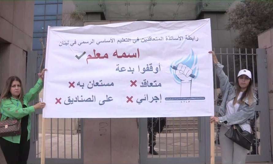 تسونامي المتعاقدين يهزّ أروقة التربية في يوم تاريخي!