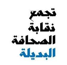 الصحافة المستقلة تتحدى التضييق... انتهاك حق التغطية في طرابلس