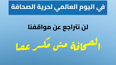 بين التضليل والاضطهاد: نقابة الصحافة البديلة تدافع عن الحق في اليوم العالمي لحرية الصحافة