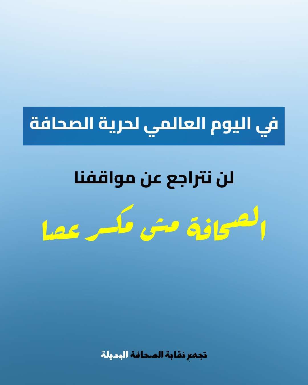 بين التضليل والاضطهاد: نقابة الصحافة البديلة تدافع عن الحق في اليوم العالمي لحرية الصحافة
