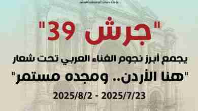 "جرش 39" يجمع أبرز نجوم الغناء العربي تحت شعار "هنا الأردن.. ومجده مستمر"  