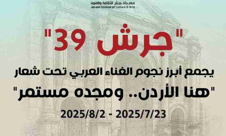 "جرش 39" يجمع أبرز نجوم الغناء العربي تحت شعار "هنا الأردن.. ومجده مستمر"  