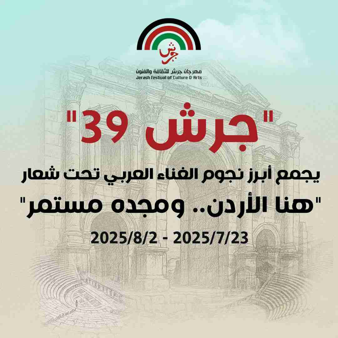 "جرش 39" يجمع أبرز نجوم الغناء العربي تحت شعار "هنا الأردن.. ومجده مستمر"