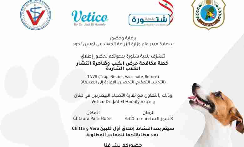 "حين تنبح الرحمة: شتورة تعيد تعريف علاقة الإنسان بالحيوان"