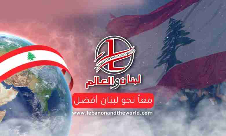 "لبنان والعالم" في عامه الخامس: منبر لا يهادن، ورسالة لا تنكسر