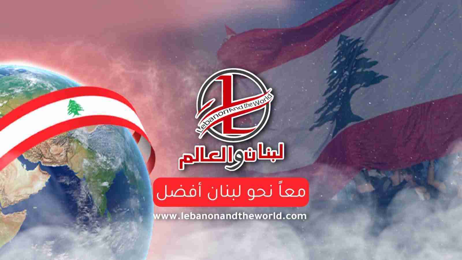 "لبنان والعالم" في عامه الخامس: منبر لا يهادن، ورسالة لا تنكسر