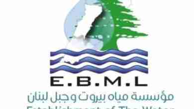 مؤسسة مياه بيروت تدعو المواطنين لتسديد المتأخرات وتقسيطها
