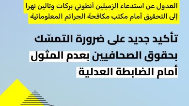 اتحاد الصحافيين يفرض احترام القانون ويُلغي استدعاء الزميلين