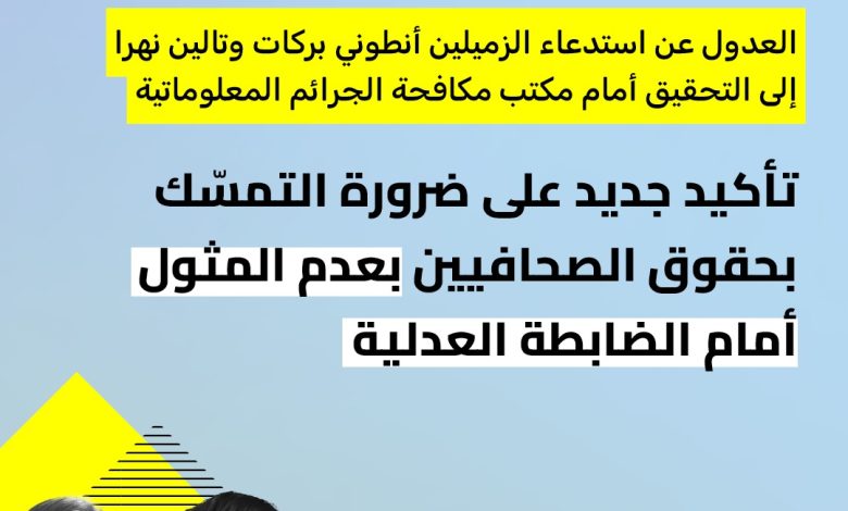 اتحاد الصحافيين يفرض احترام القانون ويُلغي استدعاء الزميلين